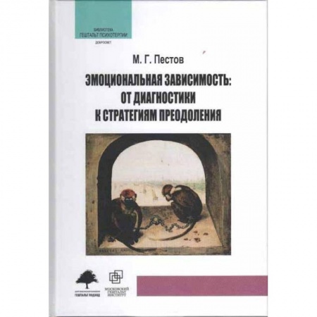 Психология. Общие работы, книга Эмоциональная зависимость: от диагностики к стратегиям преодоления купить по скидке