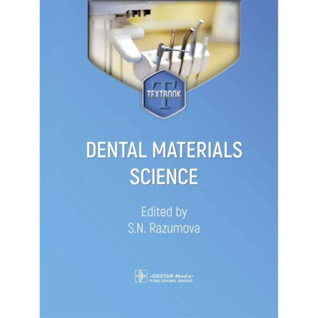 Медицинские энциклопедии и справочники, книга Dental materials science. Стоматологическое материаловедение: textbook купить по скидке