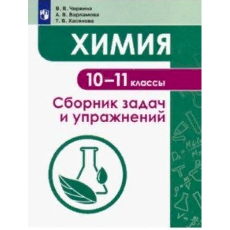 Химия, книга Химия. 10-11 классы. Сборник задач и упражнений. Учебное пособие купить по скидке