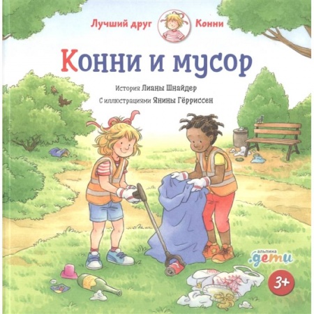 Сказки зарубежных писателей, книга Конни и мусор. Лиана Шнайдер купить по скидке