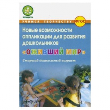 Аппликации и лепка, книга Оживший мир Новые возможн.аппликации купить по скидке