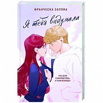 Я тебя выдумала