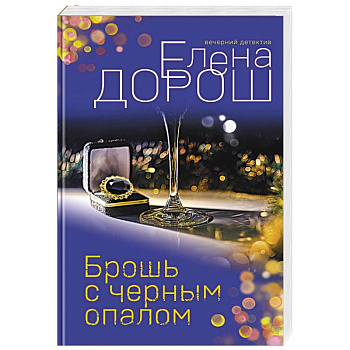 Брошь с черным опалом Брошь с черным опалом