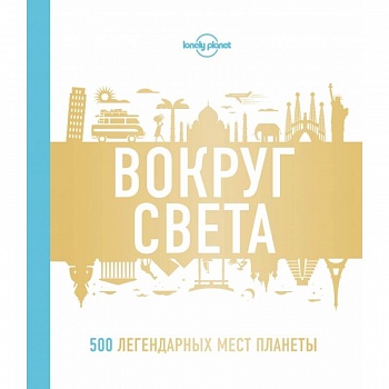Вокруг света. 500 легендарных мест планеты