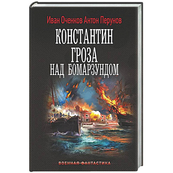Константин. Гроза над Бомарзундом