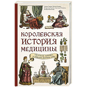 Королевская история медицины: как болели, лечились и умирали знатные дамы Королевская история медицины: как болели, лечились и умирали знатные дамы