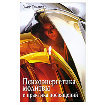 Психоэнергетика молитвы и практика посвящений