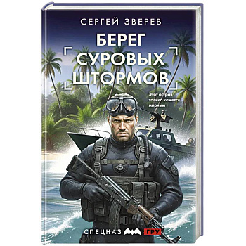 Берег суровых штормов