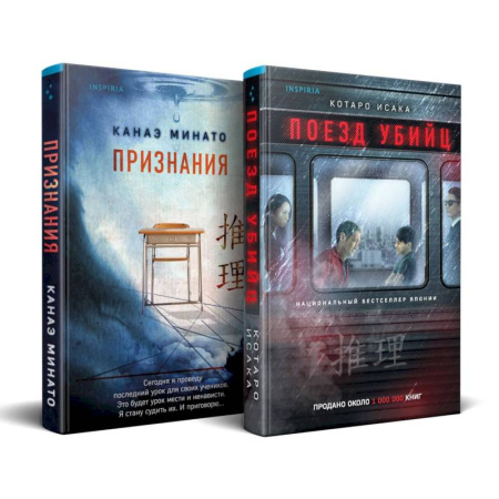 Триллеры, книга Комплект из 2-х книг (Поезд убийц + Признания) купить по скидке