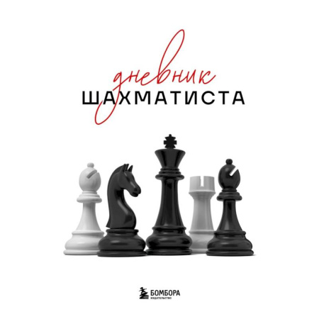Дневник шахматиста