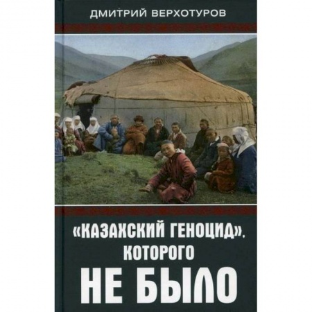 История, биография, мемуары, книга 'Казахский геноцид', которого не было купить по скидке