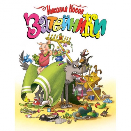 Повести и рассказы о детях, книга Затейники купить по скидке