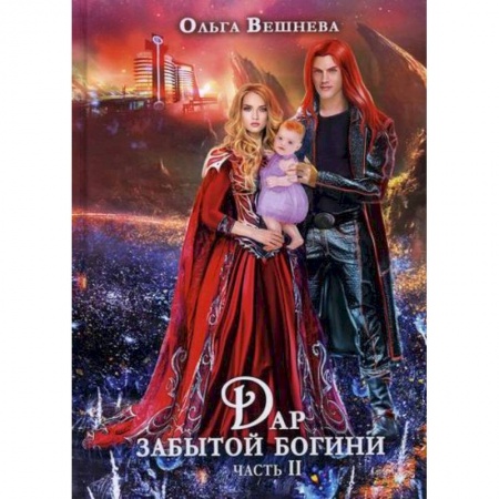 Мистика, ужасы, книга Дар забытой богини купить по скидке