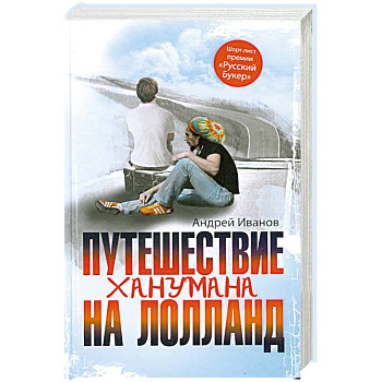 Путешествие Ханумана на Лолланд