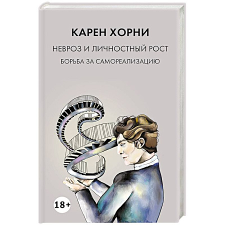 Достижение успеха в жизни, книга Невроз и личностный рост: борьба за самореализацию купить по скидке