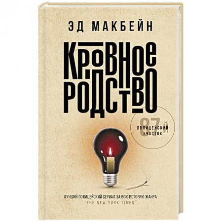 Зарубежный детектив, книга Кровное родство: роман купить по скидке