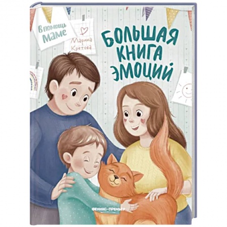 Психология для родителей, книга Большая книга эмоций купить по скидке