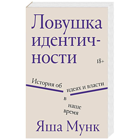 Публицистика, книга Ловушка идентичности купить по скидке