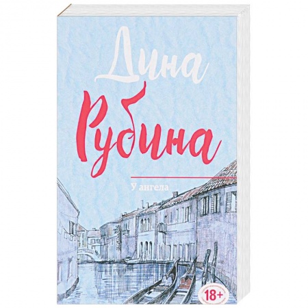 Русская современная проза, книга У ангела купить по скидке