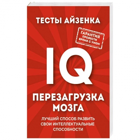 Книги, книга Тесты Айзенка. IQ. Перезагрузка мозга. Лучший способ развить свои интеллектуальные способности купить по скидке