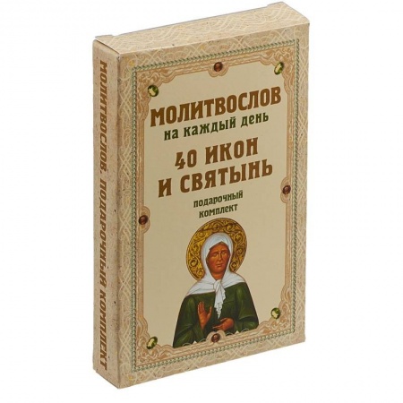 Богослужебные издания, книга Молитвослов на каждый день. 40 икон и святынь. Подарочный комплект купить по скидке