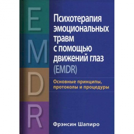 Психотерапия, книга Психотерапия эмоциональных травм с помощью движений глаз (EMDR) купить по скидке
