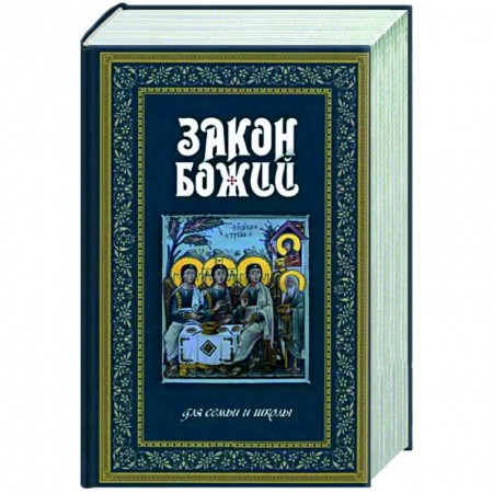 Религиозная литература для детей, книга Закон Божий. Руководство для семьи и школы синий купить по скидке