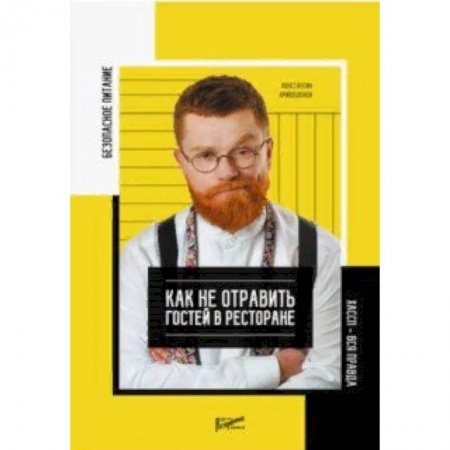 Сфера обслуживания. Бармен. Парикмахер, книга Безопасность питания. Как не отравить гостей в ресторане. Вся правда о ХАССП купить по скидке