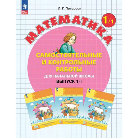 Математика, книга Математика. 1 класс. Самостоятельные и контрольные работы для начальной школы: Учебное пособие. Выпуск 1. Вариант 1. 2-е издание купить по скидке