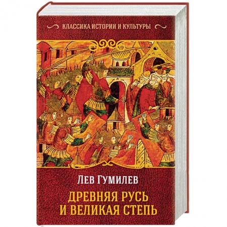 История Древней Руси. Средневековье, книга Древняя Русь и Великая Степь купить по скидке