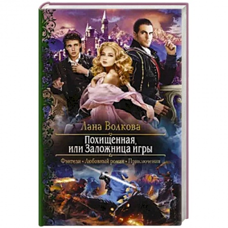 Русское фэнтези, книга Похищенная, или Заложница игры купить по скидке