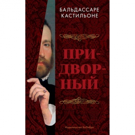 Мемуары, биографии исторических личностей, книга Придворный купить по скидке