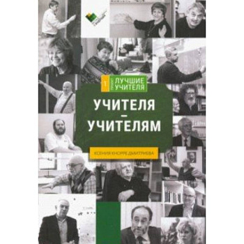 Учителя - учителям: сборник интервью