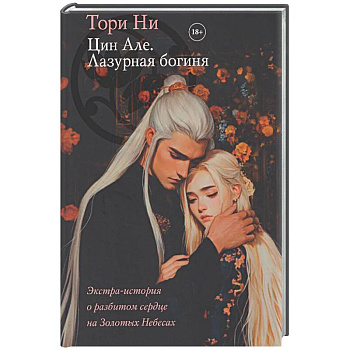 Цин Але. Лазурная богиня