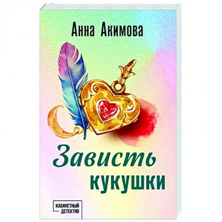 Отечественный женский детектив, книга Зависть кукушки купить по скидке
