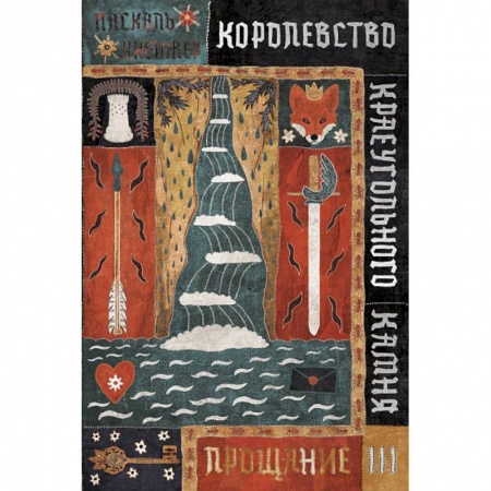 Мистика. Фантастика. Фэнтези, книга Королевство Краеугольного Камня: Прощание. Кн. 3 купить по скидке