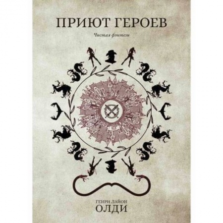 Фантастика, фэнтези, книга Приют героев купить по скидке