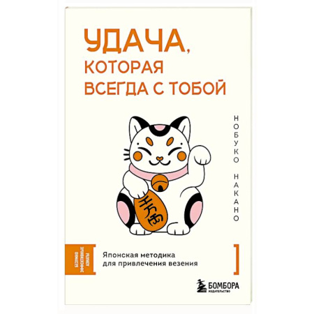 Достижение успеха в жизни, книга Удача, которая всегда с тобой. Японская методика для привлечения везения купить по скидке