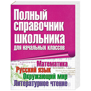 Полный справочник школьника для начальных классов
