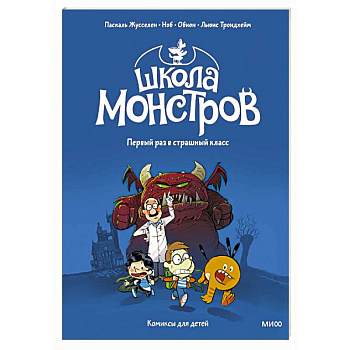 Школа монстров. Том 1. Первый раз в страшный класс