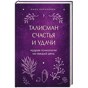 Талисман счастья и удачи. Мудрая психология на каждый день