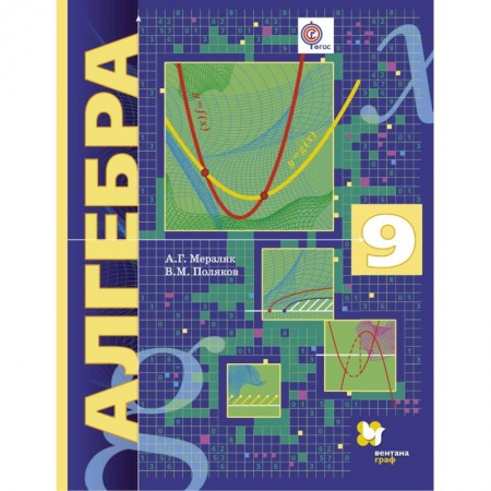 Математика. Алгебра. Геометрия, книга Алгебра. 9 класс. Учебник. Углубленный уровень. ФГОС купить по скидке