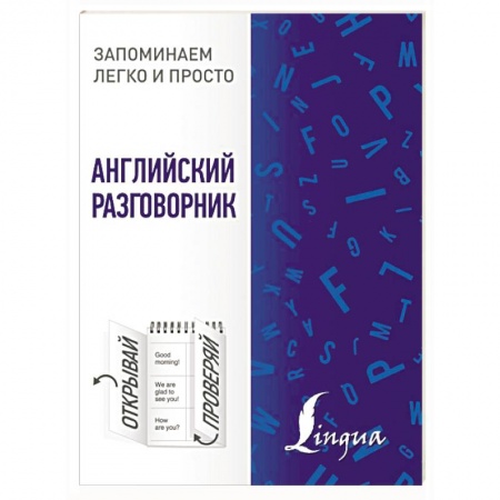 Разговорники, книга Английский разговорник купить по скидке