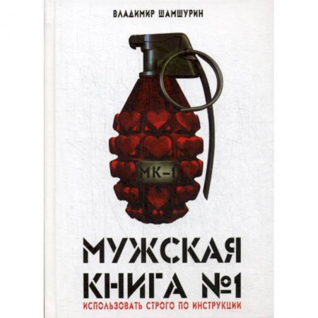 Русская современная проза, книга Мужская книга № 1 купить по скидке