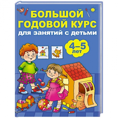 Книги для дошкольников (4-6 лет), книга Большой годовой курс для занятий с детьми 4-5 лет купить по скидке