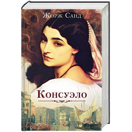 Зарубежная классика, книга Консуэло купить по скидке