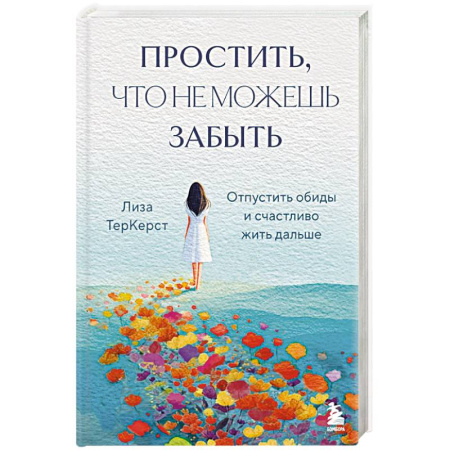 Психология, книга Простить, что не можешь забыть. Отпустить обиды и счастливо жить дальше купить по скидке