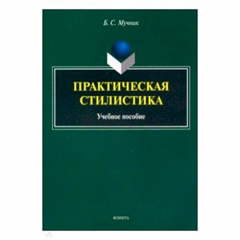 Практическая стилистика. Учебное пособие Практическая стилистика. Учебное пособие