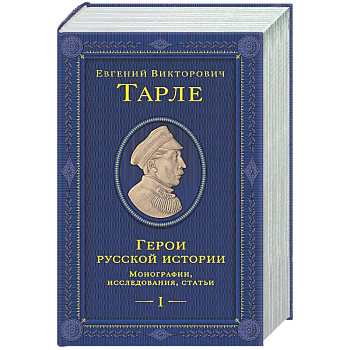 Герои русской истории. Том 1. От Ушакова до Нахимова