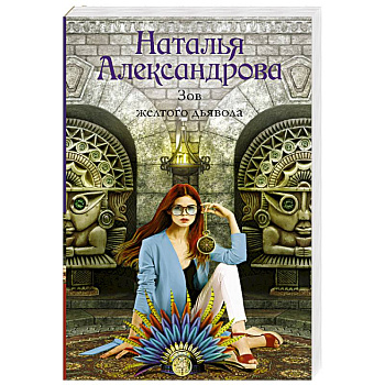 Зов желтого дьявола Зов желтого дьявола